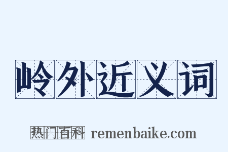 岭外近义词是什么意思的图片